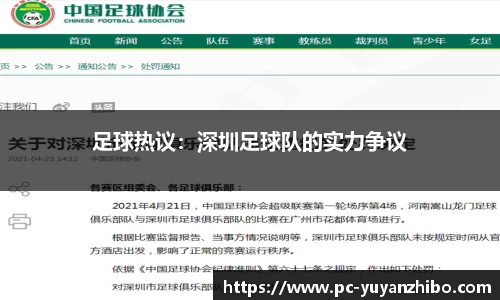 足球热议：深圳足球队的实力争议