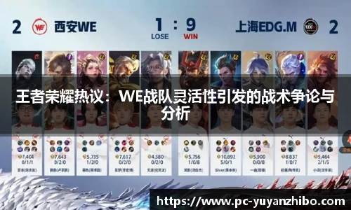 王者荣耀热议：WE战队灵活性引发的战术争论与分析
