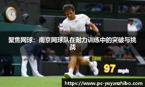 聚焦网球：南京网球队在耐力训练中的突破与挑战