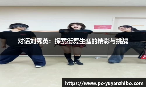 对话刘秀英：探索街舞生涯的精彩与挑战