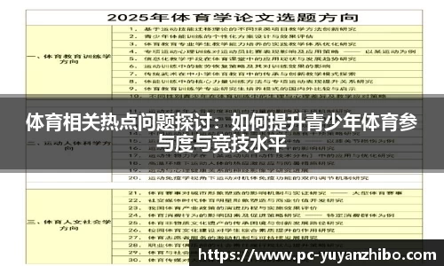 体育相关热点问题探讨：如何提升青少年体育参与度与竞技水平