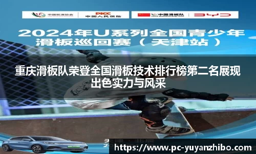 重庆滑板队荣登全国滑板技术排行榜第二名展现出色实力与风采