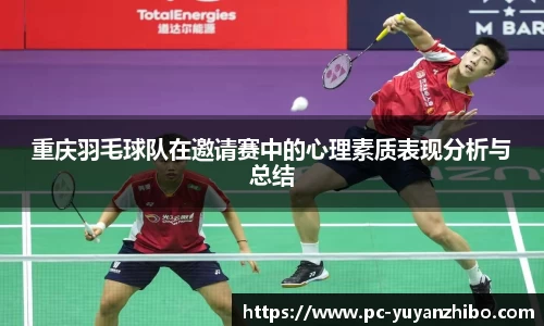 重庆羽毛球队在邀请赛中的心理素质表现分析与总结