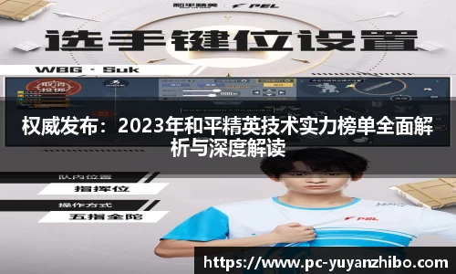 权威发布：2023年和平精英技术实力榜单全面解析与深度解读